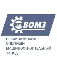 АО «ВОМЗ»